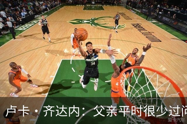 卢卡·齐达内：父亲平时很少过问我的工作 母亲倒会批评我的表现