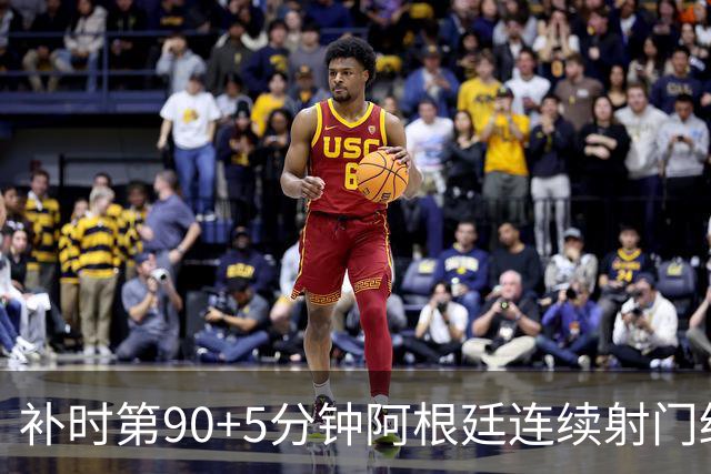 补时第90+5分钟阿根廷连续射门终得手 暂2-0领先奥地利