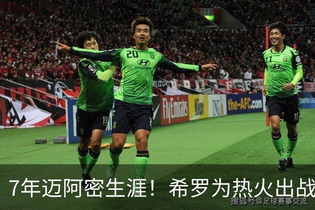 7年迈阿密生涯！希罗为热火出战394场 场均19.5分5板4.1助